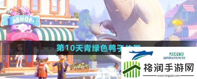 心动小镇沙滩乐园第10天青绿色鸭子在哪