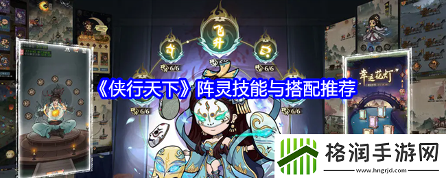 侠行天下阵灵技能与搭配推荐