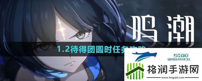 鸣潮1.2待得团圆时任务怎么做