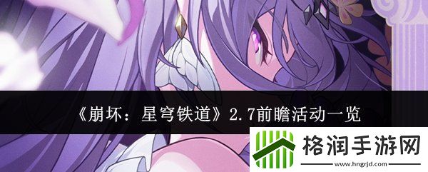 崩坏星穹铁道2.7前瞻活动有什么