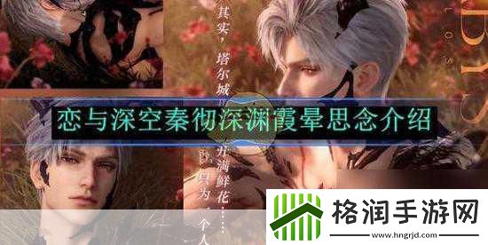 恋与深空秦彻深渊霞晕