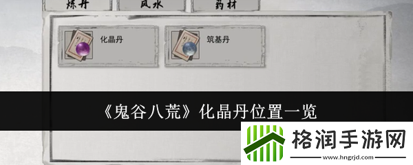 鬼谷八荒化晶丹位置一览