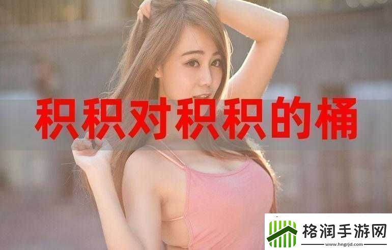 小积积对小积积30