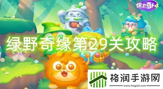 保卫萝卜4绿野奇缘第29关怎么过