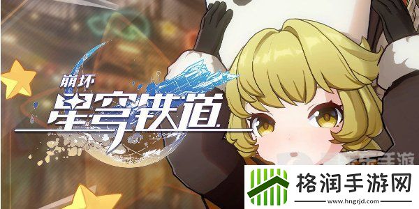 崩坏星穹铁道美食庆典活动怎么玩