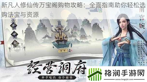 新凡人修仙传万宝阁购物攻略