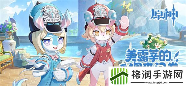 原神美露莘的调查问卷活动攻略