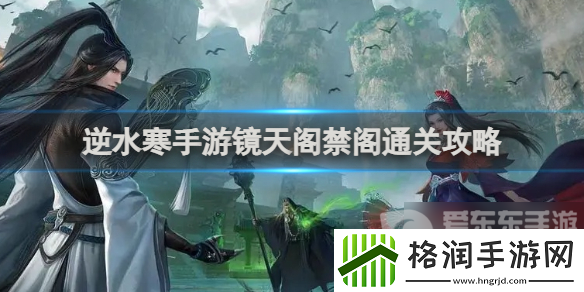 逆水寒手游镜天阁禁阁怎么通关