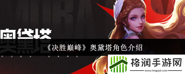 决胜巅峰奥黛塔角色介绍