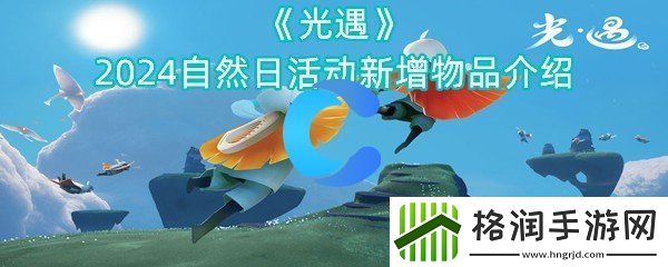 光遇2024自然日活动新增物品介绍