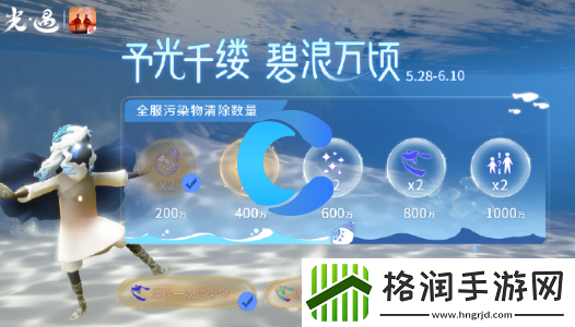 光遇2024自然日全服污染物清除奖励介绍