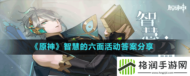 原神智慧的六面活动答案是什么