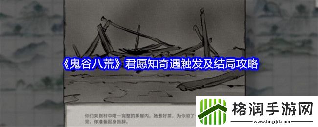鬼谷八荒君愿知奇遇触发及结局攻略
