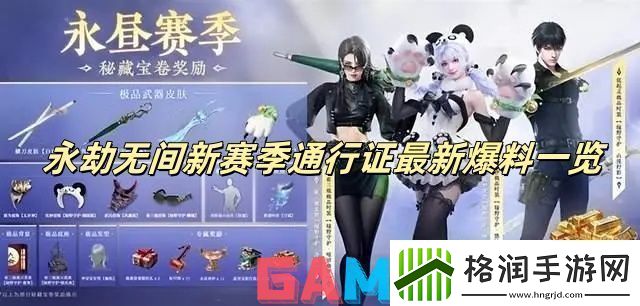 永劫无间新赛季通行证最新爆料一览永劫无间新赛季通行证详情