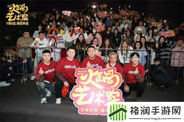 喜剧电影火锅艺术家沈阳路演东北老铁爆笑整活嗨翻全场！