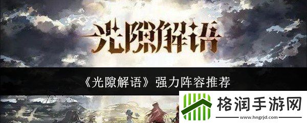 光隙解语强力阵容怎么搭配