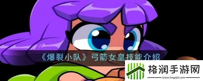 爆裂小队弓箭女皇技能是什么技能介绍