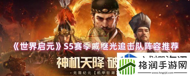 世界启元S5赛季阵容怎么搭配