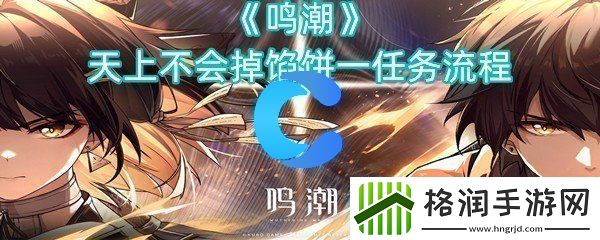 鸣潮天上不会掉馅饼一每日任务流程