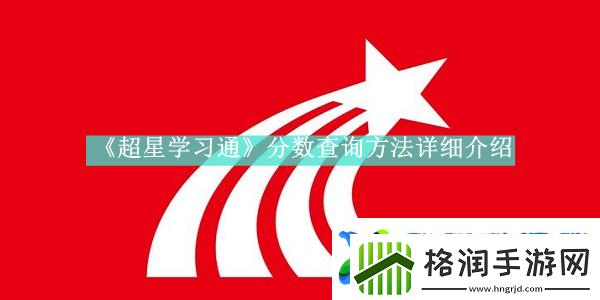 超星学习通如何查询考试分数