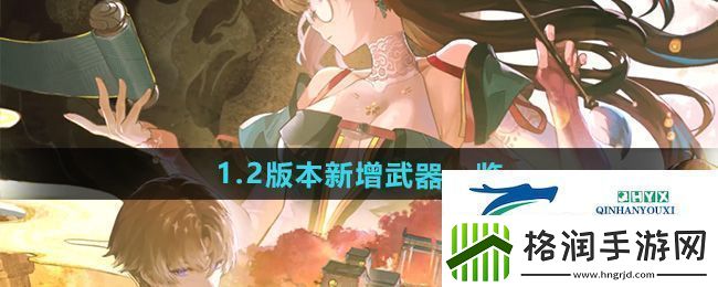 鸣潮1.2版本新增武器是什么