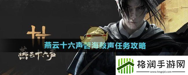 燕云十六声苦海鼓声任务怎么做