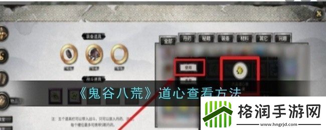 鬼谷八荒道心怎么查看