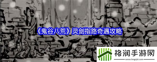 鬼谷八荒灵剑指路奇遇攻略