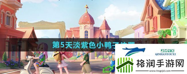 心动小镇沙滩乐园第5天淡紫色小鸭子在哪