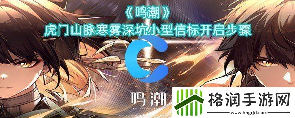 鸣潮虎门山脉寒雾深坑中小型信标打开流程