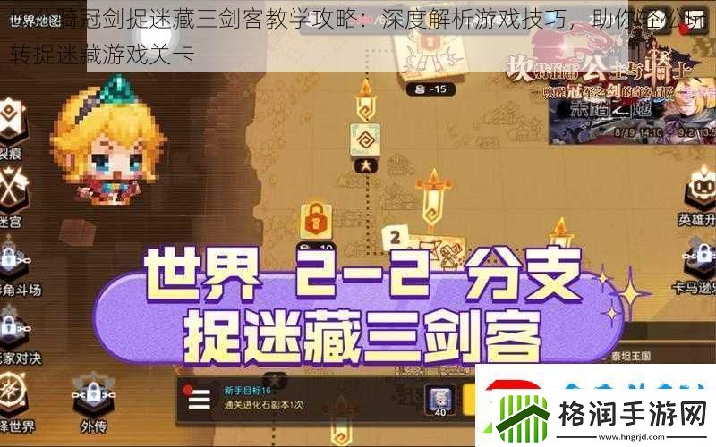 坎公骑冠剑捉迷藏三剑客教学攻略