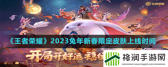 王者荣耀2023兔年限定皮肤什么时候上线