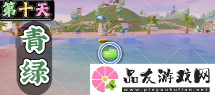 心动小镇沙滩乐园第10天青绿色鸭子在哪