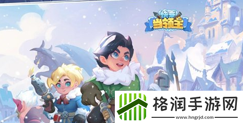 快来当领主兑换码合集2024