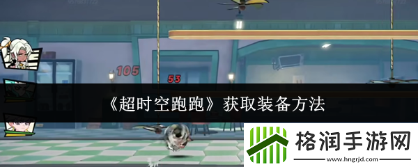 超时空跑跑获取装备方法