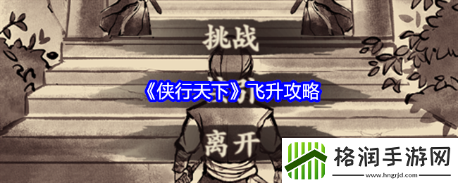 侠行天下飞升攻略