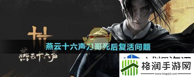 燕云十六声刀哥死后还会复活吗
