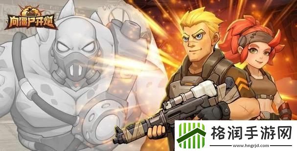 向僵尸开炮全平台通用兑换码汇总