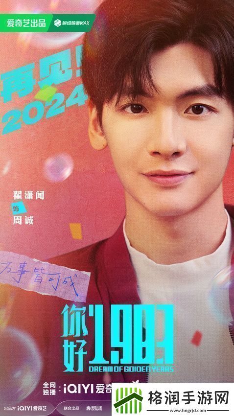 电视剧你好1983阵容官宣周也翟潇闻携手反向跨年重启人生