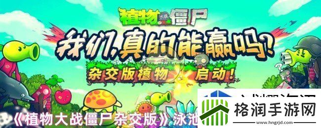 植物大战僵尸杂交版泳池第11关怎么过