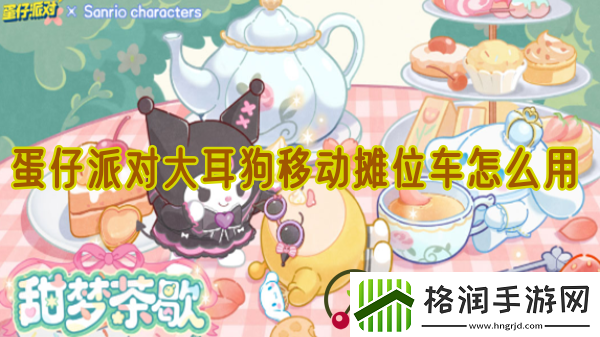 蛋仔派对大耳狗移动摊位车使用方法