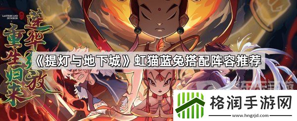 提灯与地下城虹猫蓝兔角色选择