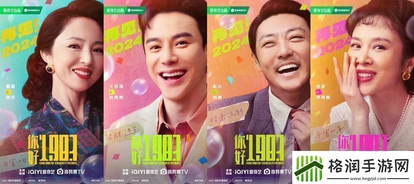 电视剧你好1983阵容官宣周也翟潇闻携手反向跨年重启人生