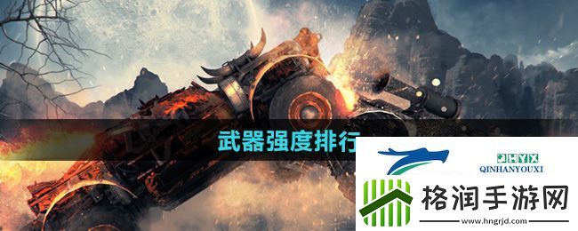 创世战车什么武器厉害
