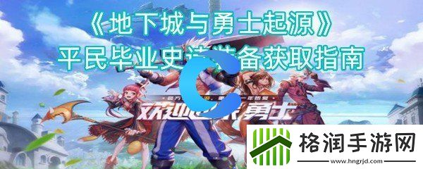地下城与勇士起源平民毕业史诗装备获得指南