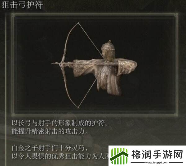 艾尔登法环狙击弓护符在哪里获得