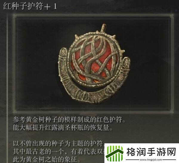 艾尔登法环红种子护符+1在哪获得