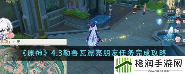 原神4.3勒鲁瓦漂亮朋友任务怎么做