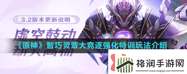 原神3.2强化特训怎么玩智巧灵蕈大竞逐强化特训玩法介绍
