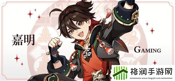 原神嘉明怎么组队